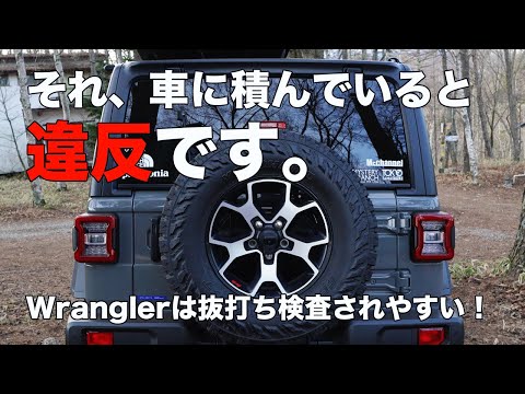 [JEEP WRANGLER][注意！]キャンプで使う道具を車に積みっぱなしにすると捕まる？ 車載の荷物チェックされたので警察官に色々聞いてみた。