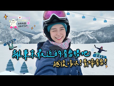 離東京最近的滑雪勝地❄️越後湯沢❄️交通住宿溫泉美食💖貴婦滑雪🤭🌼李佳穎