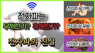 99%가 오해하고 있는 전자파의 진실