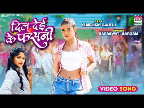 Dil Deyi Ke Fasani #Saraswati Sargam #Sneha Bakli | दिल देई के फसनी #bhojpuri #song 2025