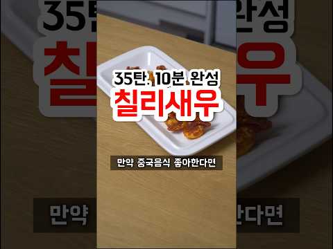 35탄 10분 완성 칠리새우