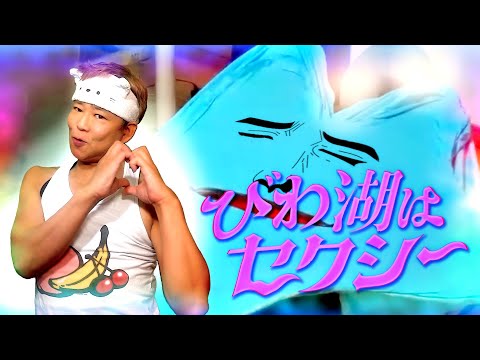 びわ湖くん×楽しんご【びわ湖はセクシー】Official Music Video