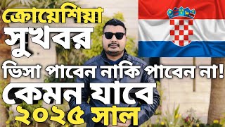 ক্রোয়েশিয়া সার্বিক পরিস্থিতি। Croatia work permit visa for bangladeshi। Croatia visa new update।