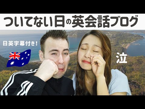 実際の英会話から学ぶフレーズ｜オーストラリア海沿いをドライブ×英語ブログ【日英字幕】