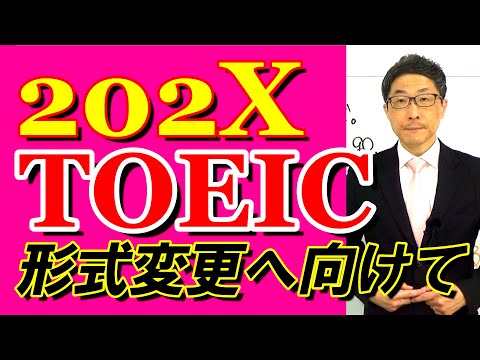 TOEIC202X新形式準備講座005高校生は記憶しているvs大人は気づいていない/SLC矢田