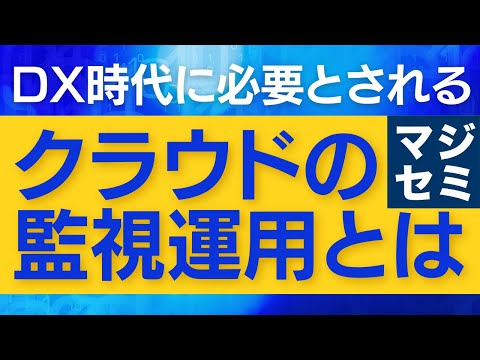 DX時代に必要とされるクラウドの監視運用とは