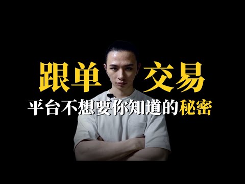 投资交易 | 跟单交易平台不想要你知道的秘密