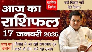 17 January AAJ KA RASHIFAL | आज का राशिफल | Daily Horoscope 2025 | मेष से मीन उपाय | Suresh Shrimali