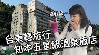 【台東旅遊】台東知本兩天一夜輕旅行｜入住知本五星級溫泉飯店！金聯世紀酒店｜台東必吃美食！藍蜻蜓炸雞、榕樹下米苔目、果珍濃台東水果珍奶！