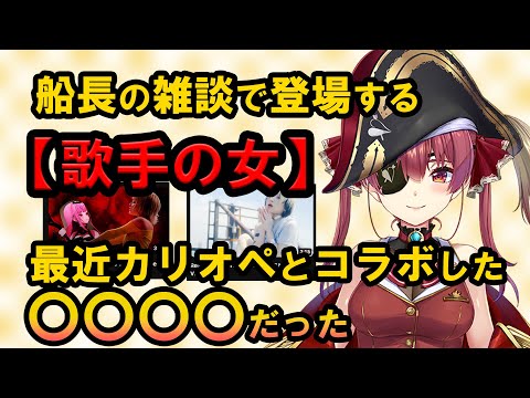 大物すぎる【歌手の女】の正体【ホロライブ/宝鐘マリン切り抜き】