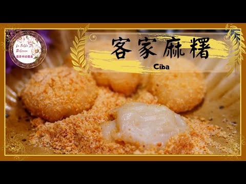 麻糬｜糍粑｜客家麻糬｜懷念的古早滋味！簡單製作客家麻糬