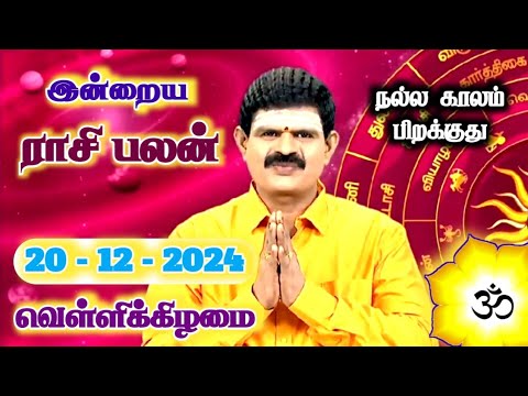 20.12.2024 - Indraya Rasi Palan | இன்றைய ராசி பலன் | Today Rasi Palan | Rasi Palan Today Tamil