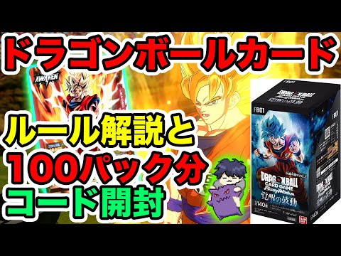 【ドラゴボ】覚醒の鼓動100パック分のコード入力してパック開封する&対戦のルール解説！【フュージョンワールド】