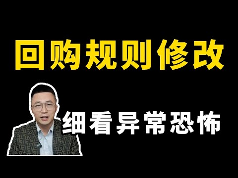 回購規則修改，細看異常恐怖#A股#交易分析#股票；回购规则修改，细看异常恐怖#A股#交易分析#股票