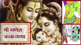 Shree Ganesh Bhagwan Janam Katha - श्री गणेश भगवन जनम कथा