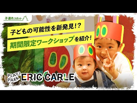 【子連れスポット】子どもの可能性を新発見できちゃう！？期間限定ワークショップをご紹介！【プレイパークエリックカール】