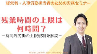 残業時間の上限は何時間まで？時間外労働の上限規制（36協定）についてわかりやすく解説