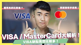 VISA / MasterCard到底差在哪？用這張出國100%不會被拒刷？這個發卡組織竟然稱霸三個國家！｜SHIN LI 李勛