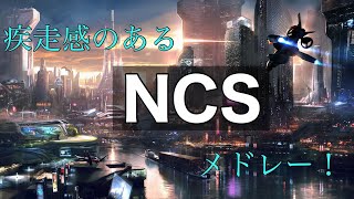 【作業用bgm】最高に疾走感のあるNCSメドレー！（概要欄に曲の説明あり）[BEST of NCS Mix]