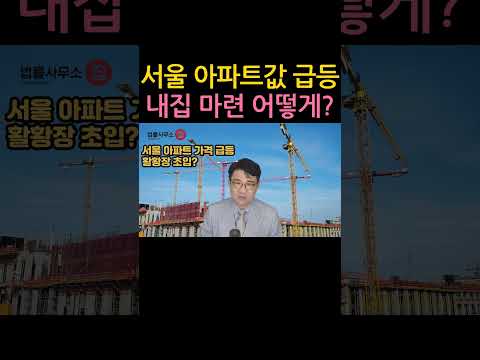 [원영섭 shorts] 서울 아파트값 급등 내 집 마련은 어떻게?