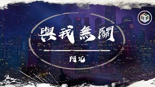 阿冗 - 與我無關【動態歌詞】「望眼欲穿 等不到你的晚安」♪