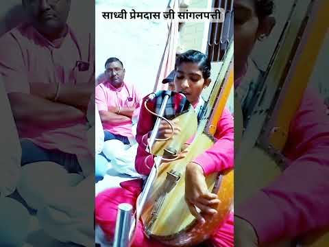 Sadhvi_Premash_ji_Sanglepati #chetawani_bhajan#rajasthani #shortvideo#trendingshortsviralvideo