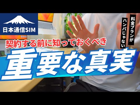 【これだけは注意してほしい】日本通信を契約する前に知っておくべき重要な真実