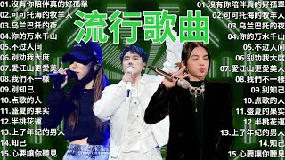 2024流行歌曲 ▶️ 2024最新歌曲 ⏩ 無廣告 🎶 2024新歌排行榜 - 沒有你陪伴真的好孤單, 别劝我大度, 你的万水千山, 可可托海的牧羊人, 不过人间, 乌兰巴托的夜