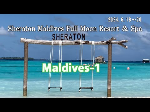 【 Maldives-1 】   【 Sheraton Maldives Full Moon Resort ＆ Spa 】【 シェラトン モルディブ 　6泊 】2024年6月22日