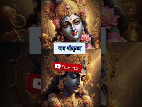 अपनी पीड़ा के लिए संसार को दोष मत दीजिए श्रीकृष्ण गीता ज्ञान #krishna #trending #motivation #shorts