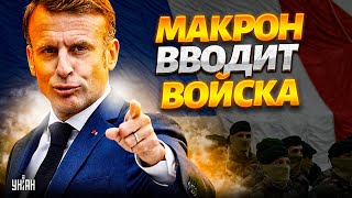 Войска Запада - в Украину! Вот, что задумал Макрон: Киев не против. В Москве напряглись