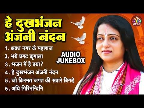 हे दुःख भंजन नंदनी नंदन | Pandit Gaurangi Gauri Ji | Top 06 Superhit Ram Bhajan | Bhakti Bhajan