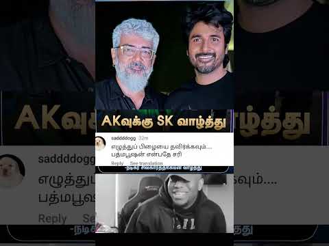 #sivakarthikeyan #ajith #ajithkumar  #sivakarthikeyanlatestnews  #PadmaBhushanawardwinner #sk #fans