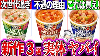 【ゆっくり解説】日清史上最高級！新作フレンチカップヌードル3種実食レビュー！一つだけ不遇なものが…