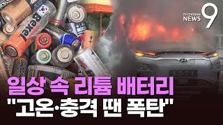 '전기차·소형 가전' 일상의 리튬 배터리…"고온 충격 땐 폭탄"