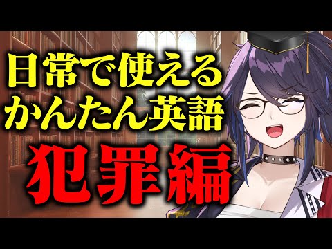 kson先生のくそざこ英語教室！【日常犯罪編】