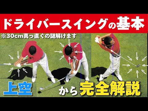 【ドライバーの打ち方基本】50代60代は必見！上から見たスイングにナイスショットの秘密がある90切れない方必見