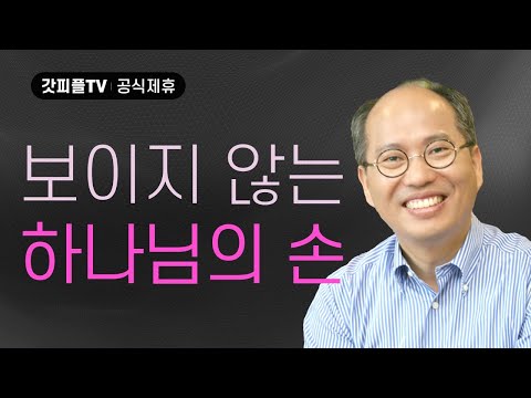 만남, 보이지 않는 하나님의 손 - 김병삼 목사 설교 만나교회 : 갓피플TV [공식제휴]