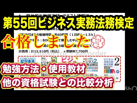 ビジネス実務法務検定２級（IBT方式）に無事合格しました！合格までの道のりと独学での学習ポイント！他の資格試験との難易度比較！使用教材、勉強時間、模試の結果や当日の様子、具体的な勉強方法などを解説！