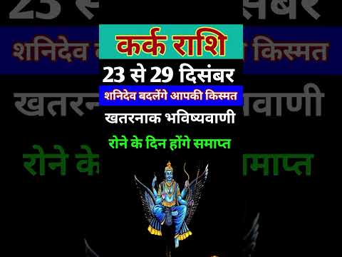 कर्क राशि 23 से 29 दिसंबर 2024 - साप्ताहिक राशिफल/Kark rashi December 2024 Antim saptah/Cancer