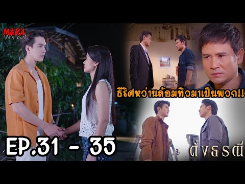 (สปอย!!) ดั่งธรณี EP.31-35 (3-7มิย) “ภูตะวัน” ตัดสินใจจะขอ “ดาหลา” เป็นแฟน!!!