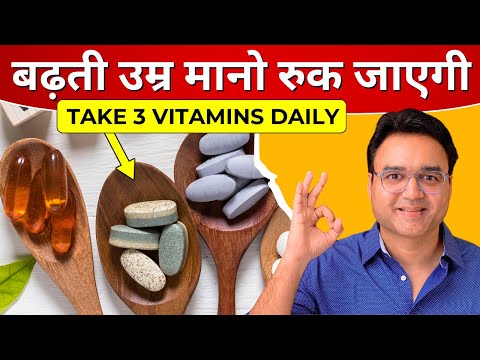 40-50 की उम्र बाद ये 3 Vitamins लेना बिलकुल न भूलना | 3 Best Vitamins For Good Health