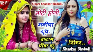 Moti Hogi Re Manisha (मोटी होगी रे मनीषा दूध बादाम पीबासू) Shankar Bidhudi