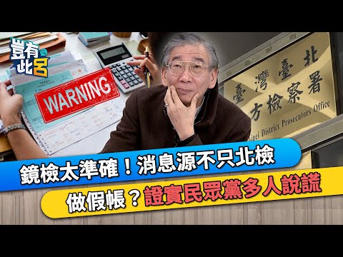 鏡檢消息太準確！尚毅夫曝消息源不只北檢 碎帳冊做假帳？這點證實民眾黨多人說謊｜豈有此呂 EP348 精華