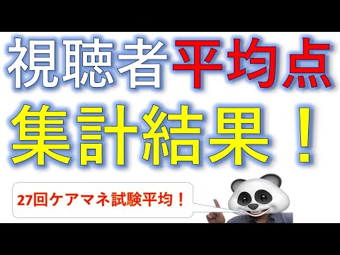 【27回ケアマネ試験】視聴者平均点 集計結果！