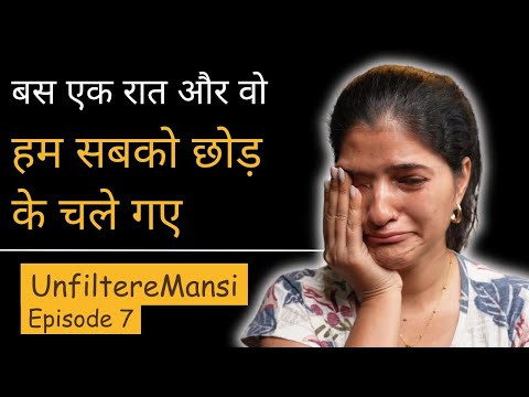 बस एक रात और वो हम सबको छोड़ के चले गए  #UnfilteredMansi