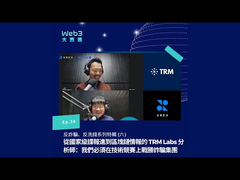 【影音版】從國家級諜報進到區塊鏈情報的 TRM Labs 分析師：我們必須在技術競賽上戰勝詐騙集團【反詐騙、反洗錢系列】(六)【Web3 大西進】EP 34.