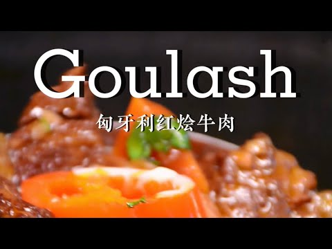 匈牙利紅燴牛肉Goulash