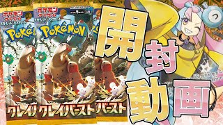 【ポケカ】可愛すぎて強すぎるナンジャモSR収録の新弾『クレイバースト』を開封したらまさかの2枚箱きちゃああぁあああああ！！！！【開封動画】