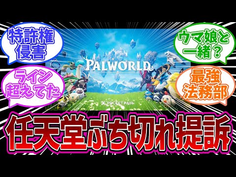 【パルワールド】ポケモンに似ていると噂だったパルワールドさんついに提訴される…についてのみんなの反応集【任天堂】